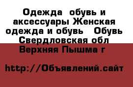 Одежда, обувь и аксессуары Женская одежда и обувь - Обувь. Свердловская обл.,Верхняя Пышма г.